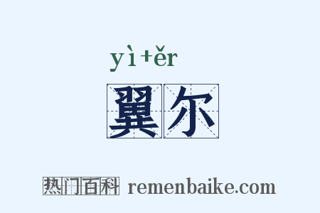 翼尔是什么意思的图片